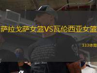 薩拉戈薩女籃VS瓦倫西亞女籃