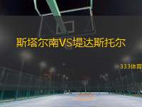 斯塔爾南VS堤達斯托爾