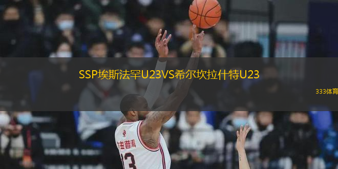 SSP埃斯法罕U23VS希爾坎拉什特U23