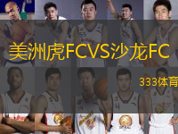 美洲虎FCVS沙龍FC