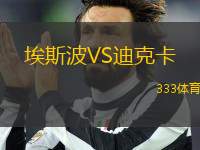 埃斯波VS迪克卡