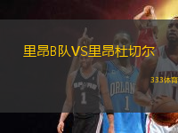 里昂B隊VS里昂杜切爾