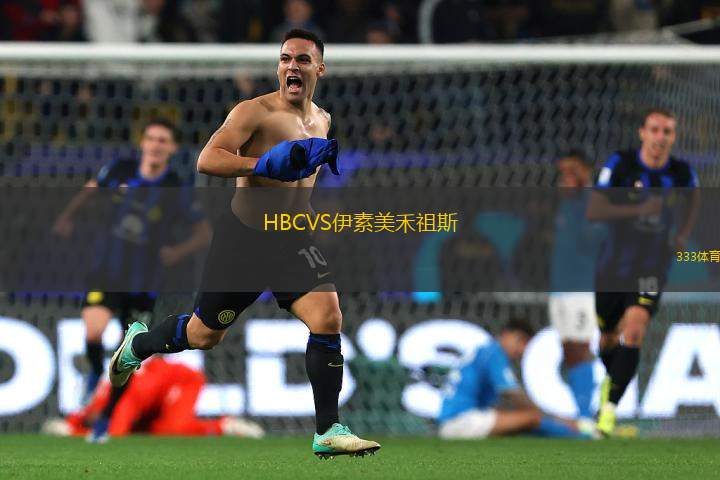 HBCVS伊素美禾祖斯