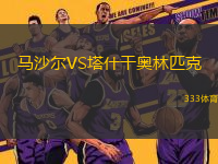 馬沙爾VS塔什干奧林匹克