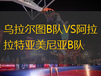 烏拉爾圖B隊(duì)VS阿拉拉特亞美尼亞B隊(duì)