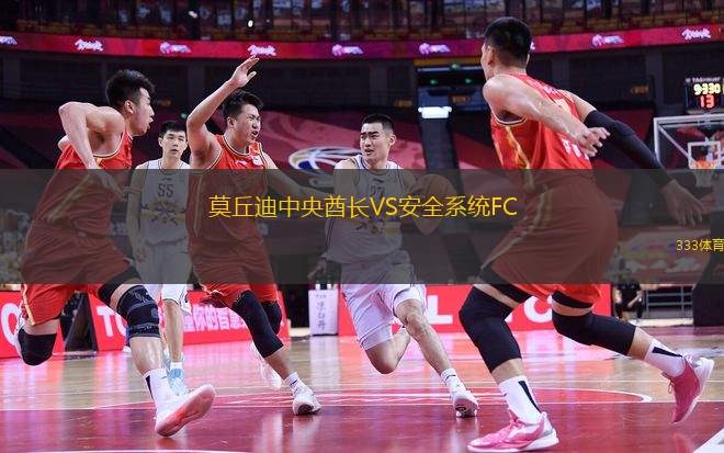 莫丘迪中央酋長(zhǎng)VS安全系統(tǒng)FC