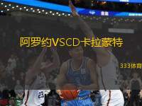 阿羅約VSCD卡拉蒙特