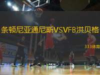條頓尼亞通尼斯VSVFB洪貝格