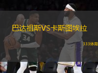 巴達(dá)祖斯VS卡斯圖埃拉