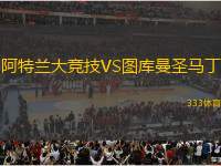 阿特蘭大競(jìng)技VS圖庫曼圣馬丁
