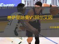 費(fèi)薩里哈曼VS阿爾艾因