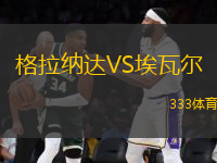 格拉納達(dá)VS埃瓦爾