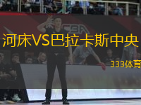 河床VS巴拉卡斯中央