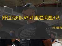舒拉克B隊(duì)VS葉里溫鳳凰B隊(duì)
