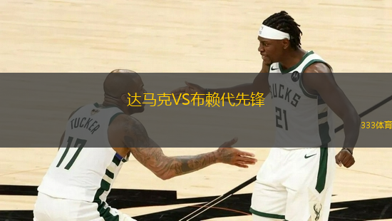 達(dá)馬克VS布賴代先鋒