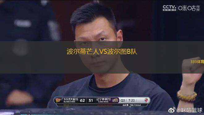 波爾蒂芒人VS波爾圖B隊(duì)