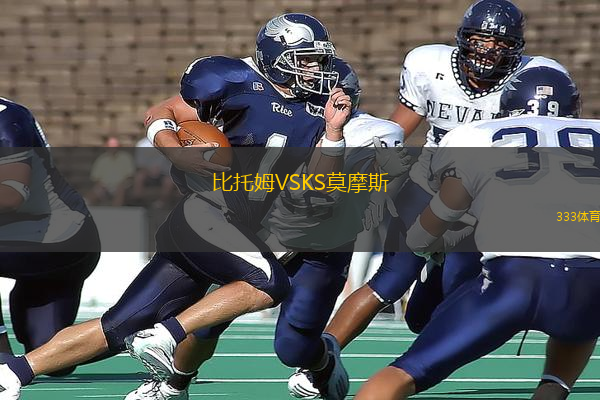 比托姆VSKS莫摩斯