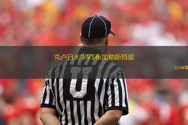 克盧日大學(xué)VS布加勒斯特星