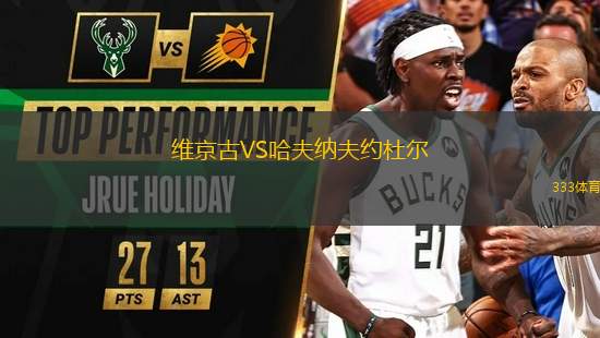 維京古VS哈夫納夫約杜爾