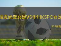 報恩尚武女足VS華川KSPO女足