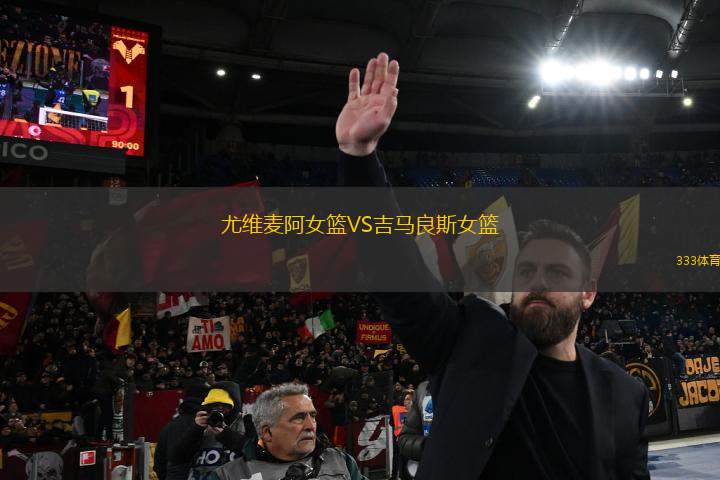 尤維麥阿女籃VS吉馬良斯女籃