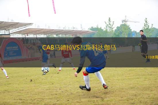 CAB馬德拉VS瓦斯科達伽馬