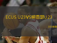 ECUS U23VS鉚恩瑟U23