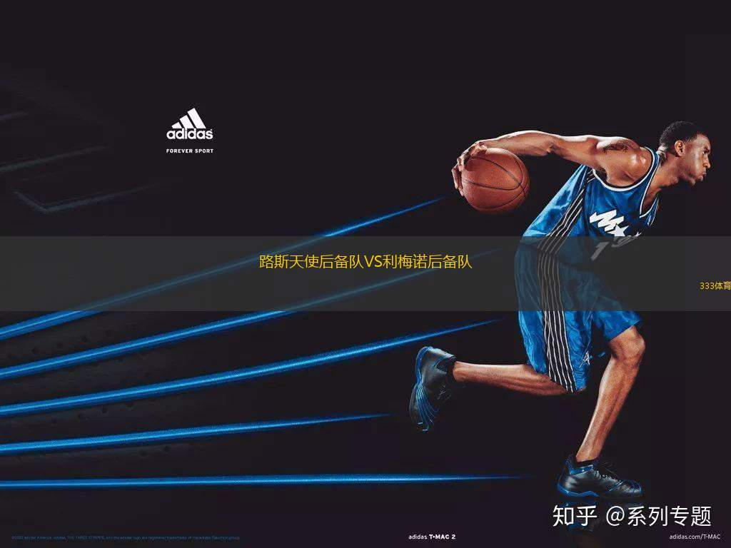 路斯天使后備隊(duì)VS利梅諾后備隊(duì)