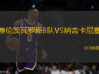費(fèi)倫茨瓦羅斯B隊(duì)VS納吉卡尼塞