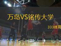 萬(wàn)島VS銘傳大學(xué)
