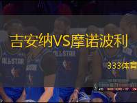 吉安納VS摩諾波利