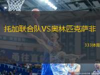 托加聯(lián)合隊VS奧林匹克薩非