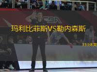 瑪利比菲斯VS勒內(nèi)森斯