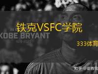 鐵克VSFC學(xué)院