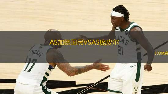 AS加德國民VSAS龐皮爾