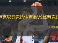盧克尼奧競(jìng)技體育會(huì)VS格勞競(jìng)技