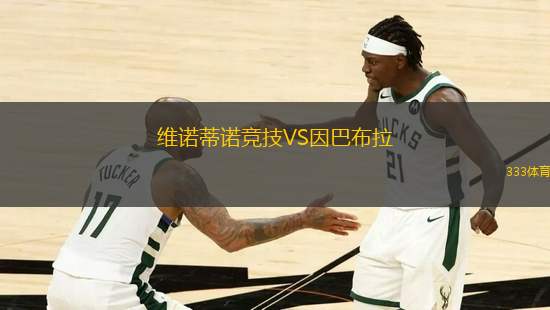 維諾蒂諾競技VS因巴布拉