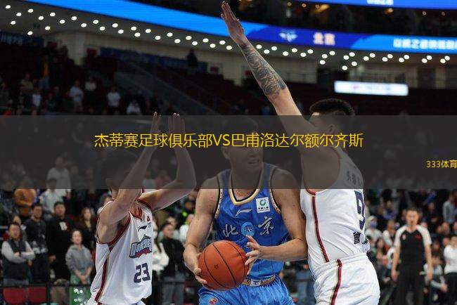 杰蒂賽足球俱樂部VS巴甫洛達(dá)爾額爾齊斯