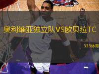 奧利維亞獨立隊VS歐貝拉TC