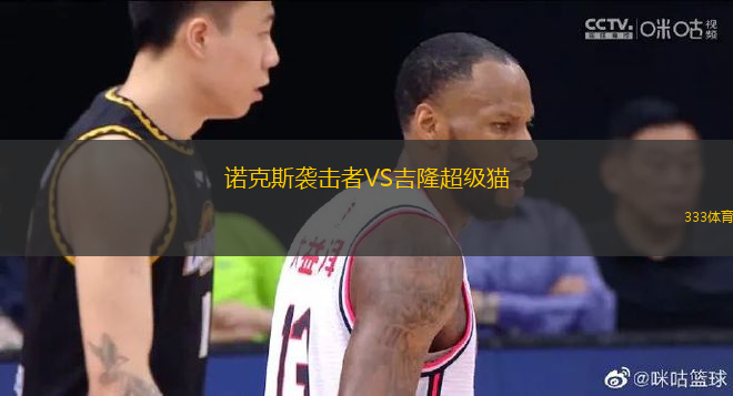諾克斯襲擊者VS吉隆超級(jí)貓