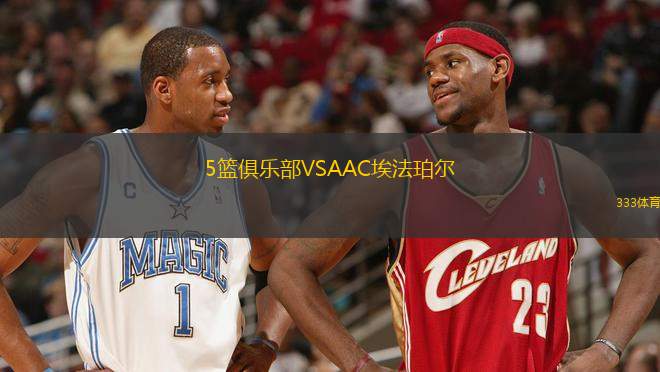 5籃俱樂(lè)部VSAAC埃法珀?duì)?> </a>
            <div   id=