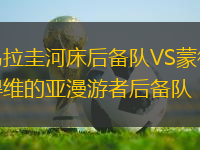 烏拉圭河床后備隊VS蒙得維的亞漫游者后備隊
