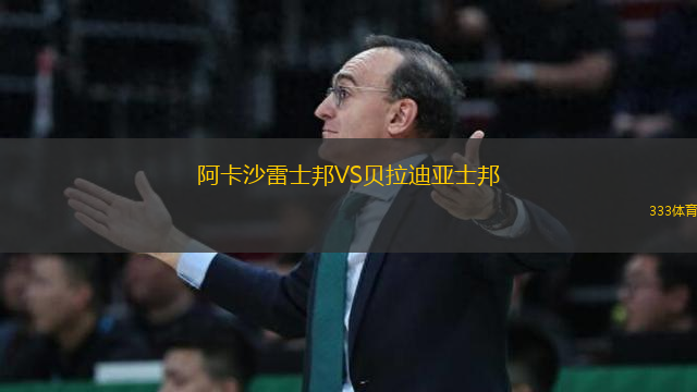 阿卡沙雷士邦VS貝拉迪亞士邦