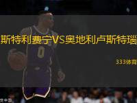 斯特利費(fèi)寧VS奧地利盧斯特瑙