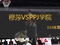 穆莎VSPPJ學(xué)院