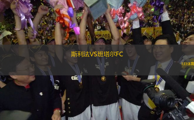 斯利法VS班塔爾FC