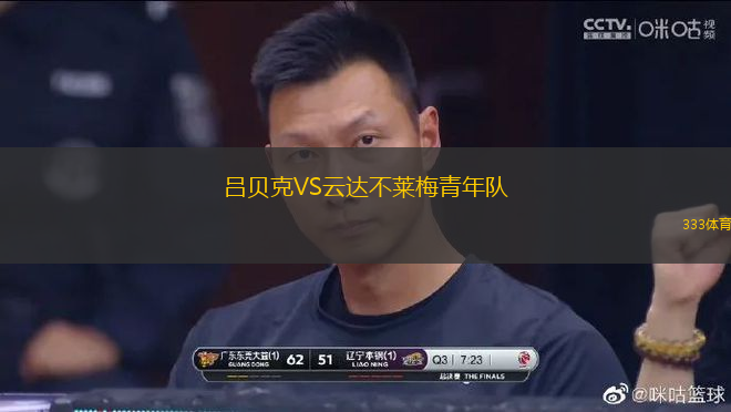 呂貝克VS云達(dá)不萊梅青年隊(duì)