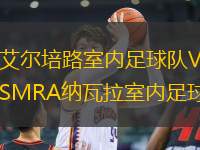 艾爾培路室內(nèi)足球隊VSMRA納瓦拉室內(nèi)足球隊