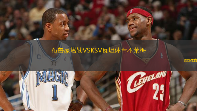 布魯蒙塔勒VSKSV瓦坦體育不萊梅