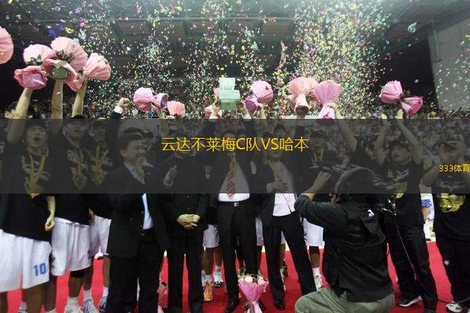 云達(dá)不萊梅C隊(duì)VS哈本